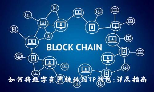 如何将数字资产转移到TP钱包：详尽指南