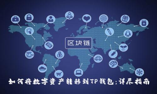 如何将数字资产转移到TP钱包：详尽指南