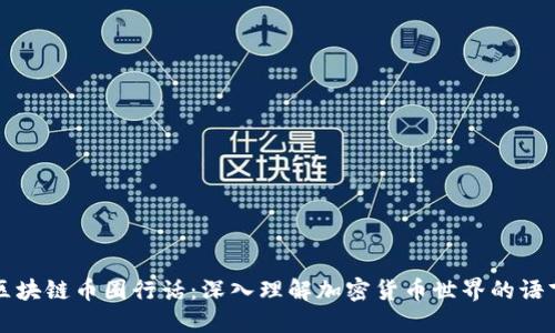 区块链币圈行话：深入理解加密货币世界的语言