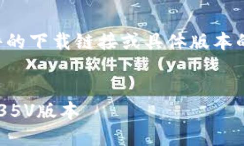 提示：由于我无法直接提供软件的下载链接或具体版本的信息，以下内容仅为虚构示例。

示例：
如何安全下载和使用TP钱包1.35V版本