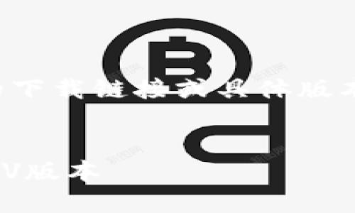提示：由于我无法直接提供软件的下载链接或具体版本的信息，以下内容仅为虚构示例。

示例：
如何安全下载和使用TP钱包1.35V版本