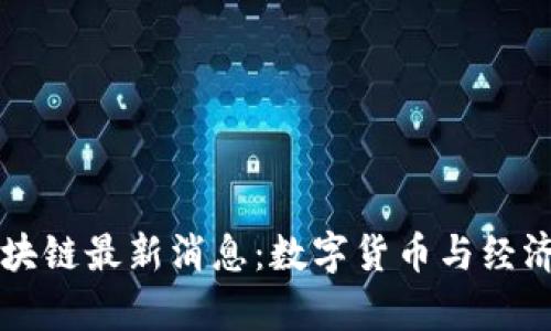 委内瑞拉区块链最新消息：数字货币与经济复兴的希望