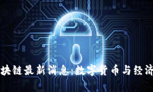 委内瑞拉区块链最新消息：数字货币与经济复兴的希望