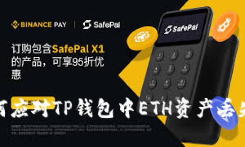 : 如何应对TP钱包中ETH资产丢失问题