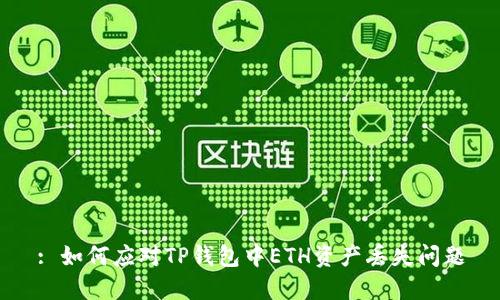 : 如何应对TP钱包中ETH资产丢失问题