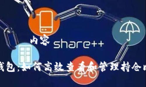タイトル内容

TP钱包：如何高效查看和管理持仓比例