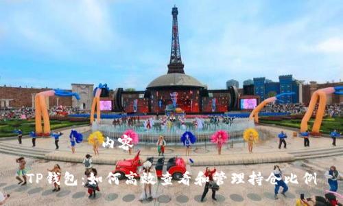タイトル内容

TP钱包：如何高效查看和管理持仓比例