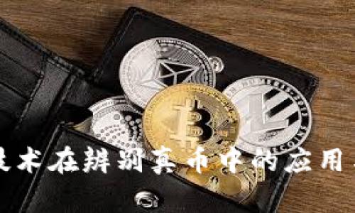 区块链技术在辨别真币中的应用与重要性