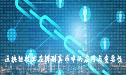 区块链技术在辨别真币中的应用与重要性