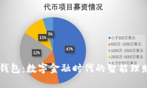 钱能钱包：数字金融时代的智能理财助手