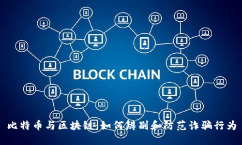比特币与区块链：如何辨别和防范诈骗行为