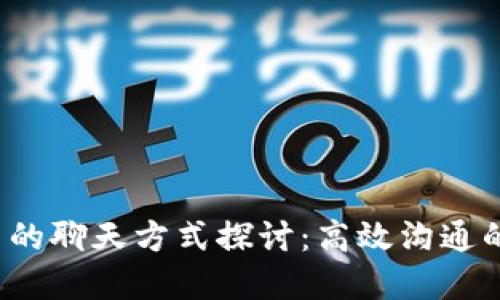 TP钱包公司的聊天方式探讨：高效沟通的数字化时代