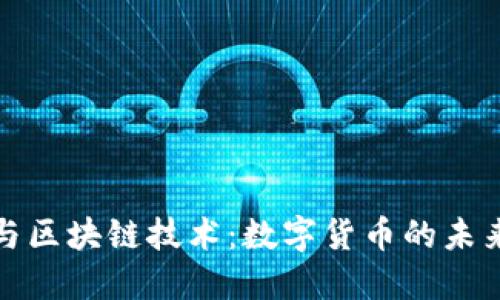 比特币与区块链技术：数字货币的未来与基础