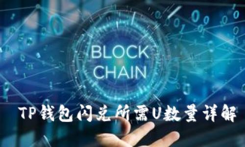  TP钱包闪兑所需U数量详解