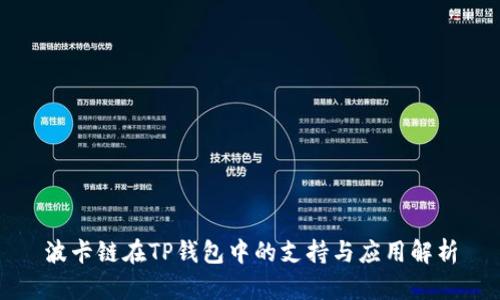 波卡链在TP钱包中的支持与应用解析