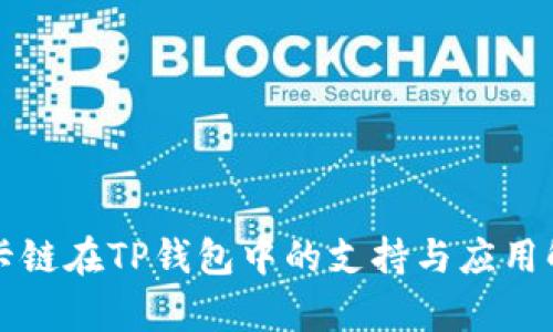 波卡链在TP钱包中的支持与应用解析