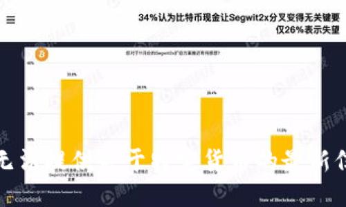 对不起，我无法提供关于特定货币的最新信息或状态。