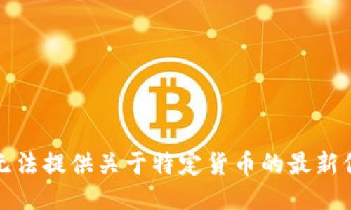 对不起，我无法提供关于特定货币的最新信息或状态。