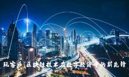 玩客币：区块链技术在数字经济中的新先锋