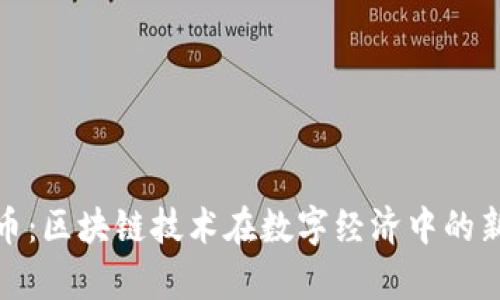玩客币：区块链技术在数字经济中的新先锋