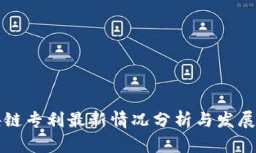 区块链专利最新情况分析与发展趋势
