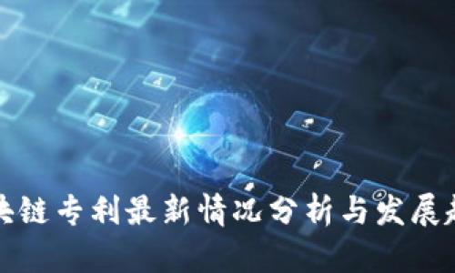 区块链专利最新情况分析与发展趋势
