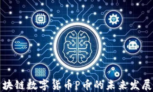 
深入探讨区块链数字货币P币的未来发展与技术挑战