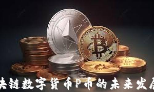 
深入探讨区块链数字货币P币的未来发展与技术挑战