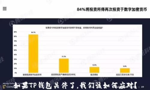 
如果TP钱包关停了，我们该如何应对？