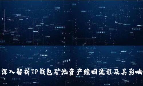深入解析TP钱包矿池资产赎回流程及其影响
