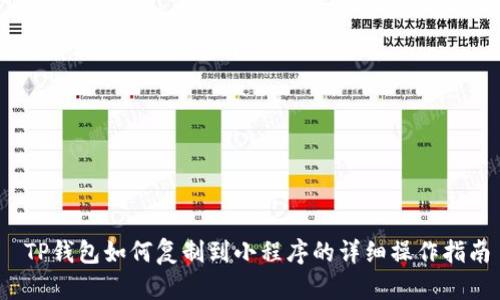  TP钱包如何复制到小程序的详细操作指南
