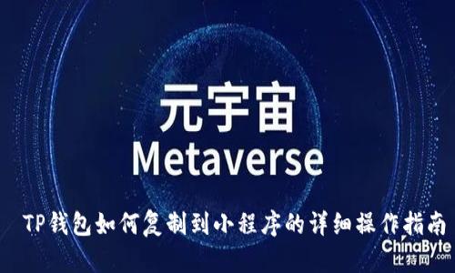  TP钱包如何复制到小程序的详细操作指南