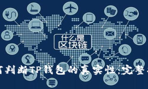 如何判断TP钱包的真实性：完整指南