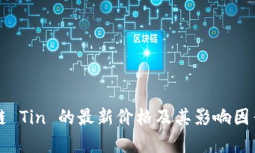 区块链 Tin 的最新价格及其影响因素分析