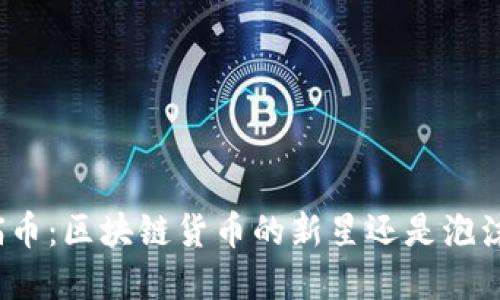 喵币：区块链货币的新星还是泡沫？