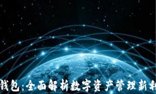 
TP钱包：全面解析数字资产管理新利器