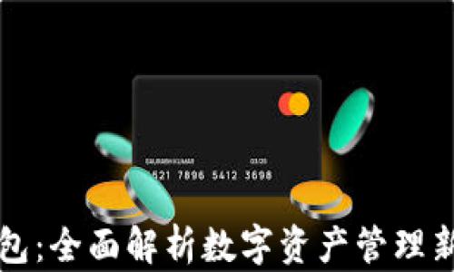 
TP钱包：全面解析数字资产管理新利器