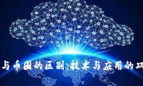 区块链与币圈的区别：技术与应用的双重解析