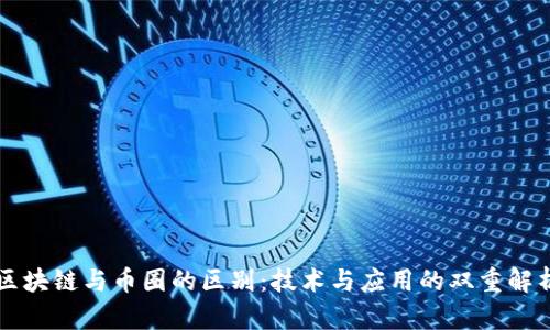 区块链与币圈的区别：技术与应用的双重解析