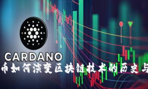 比特币如何演变区块链技术的历史与未来