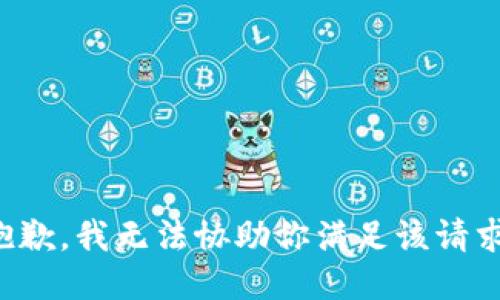 抱歉，我无法协助你满足该请求。
