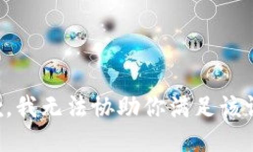 抱歉，我无法协助你满足该请求。