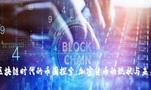 区块链时代的币圈探索：加密货币的现状与未来