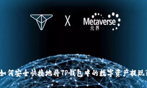 如何安全快捷地将TP钱包中的数字资产提现?