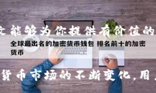 :
  如何在苹果版TP钱包中创建钱包的详细指南 / 

关键词:
 guanjianci TP钱包, 创建钱包, 加密货币 /guanjianci 

引言
随着加密货币的日益普及，越来越多的人开始关注和使用加密货币钱包。TP钱包作为一款知名的数字货币钱包，不仅支持多种主流数字货币的存储和管理，还具备用户友好的界面，使得新手用户也能轻松上手。本文将详细介绍如何在苹果版TP钱包中创建一个钱包，并回答一些相关问题，为用户提供一个全面的使用指南。

TP钱包简介
TP钱包是一款多链数字资产钱包，支持以太坊、比特币、NEO、EOS等多种区块链平台的数字资产存储与交易。其界面设计简洁，使用方便，尤其适合刚接触加密货币的用户。此外，TP钱包还支持 DApp 浏览功能，让用户可以方便地访问去中心化应用（DApp）。

在苹果版TP钱包创建钱包的步骤
创建TP钱包的过程非常简单，只需几个步骤即可完成。以下是详细介绍：

h4步骤一：下载TP钱包/h4
首先，你需要在你的 iPhone 上下载 TP 钱包应用。可以在 App Store 中搜索“TP钱包”进行下载。下载完成后，点击图标打开应用。

h4步骤二：选择创建钱包/h4
在打开应用后，界面会提示你选择创建新钱包或导入现有钱包。选择“创建新钱包”选项以开始创建新的数字货币钱包。

h4步骤三：设置安全密码/h4
接下来，系统会提示你设置一个安全密码。这个密码将用于保护你的钱包信息，确保只有你能够访问你的资产。建议使用包含字母、数字和符号的复杂密码。

h4步骤四：备份助记词/h4
TP钱包会生成一组助记词，通常是12个单词。这个助记词是你恢复钱包的唯一凭证，请务必将其妥善保存，不要分享给他人。系统会要求你确认一遍助记词以确保你已正确记下。

h4步骤五：完成创建/h4
确认助记词后，钱包即成功创建。你可以开始向你的 TP 钱包中添加数字货币，或者参与 DApp 使用。

可能遇到的问题及解决办法

h41. 如何确保钱包安全？/h4
安全是使用数字钱包时最重要的一环。要确保你的TP钱包安全，可以遵循以下几点：首先，设置一个复杂的密码，并定期更改。其次，妥善保管好助记词和密码，不要将其保存在容易被他人获取的地方。最后，保持应用的及时更新，确保使用的是最新版本，以获得最新的安全功能。

h42. 如何找回丢失的助记词？/h4
助记词是你找回钱包的唯一方法，因此重要性不言而喻。如果你不小心丢失了助记词，很抱歉，这可能意味着你将无法找回钱包中的资产。因此，建议在开始之前，务必做好助记词的备份。如果你已丢失助记词，建议向专业的区块链安全机构咨询备份和恢复的方法。

h43. 如何导入已有的钱包？/h4
如果你有一项现有的数字货币钱包，想要将其导入TP钱包，可以在应用的主页选择“导入钱包”选项。然后按照提示输入你的助记词或私钥，以确保你的现有资产能够顺利转移到TP钱包中。

h44. 在TP钱包中如何转账？/h4
转账非常简单。在钱包主页选择你要转账的资产，点击“转账”按钮，输入收款方的地址和金额，确认无误后点击发送。之后，你可以查看交易记录，确保转账已成功完成。需要注意的是，转账可能需要支付一定的网络手续费，请提前了解。

h45. TP钱包是否支持多种语言？/h4
TP钱包支持多种语言，包括中文、英文等。用户可以根据个人习惯在设置中选择相应的语言，以便更好地使用应用。选择合适的语言可以提高使用体验，确保你对各种功能的理解。

总结
通过以上步骤，你应该能够顺利在苹果版TP钱包中创建钱包。TP钱包不仅使用方便，还提供了完善的安全措施，是管理数字资产的良好选择。希望本文能够为你提供有价值的信息，让你在加密货币的世界中畅游无阻。

注意事项
在使用TP钱包时，用户应始终保持警惕，注意安全与隐私。仅在可信的平台上下载应用，定期检查交易记录，确保所有操作都是自己授权的。随着加密货币市场的不断变化，用户需要不断学习和更新自己的知识，才能在这个充满活力的领域中获得最佳体验。
