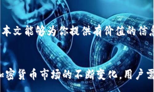 :
  如何在苹果版TP钱包中创建钱包的详细指南 / 

关键词:
 guanjianci TP钱包, 创建钱包, 加密货币 /guanjianci 

引言
随着加密货币的日益普及，越来越多的人开始关注和使用加密货币钱包。TP钱包作为一款知名的数字货币钱包，不仅支持多种主流数字货币的存储和管理，还具备用户友好的界面，使得新手用户也能轻松上手。本文将详细介绍如何在苹果版TP钱包中创建一个钱包，并回答一些相关问题，为用户提供一个全面的使用指南。

TP钱包简介
TP钱包是一款多链数字资产钱包，支持以太坊、比特币、NEO、EOS等多种区块链平台的数字资产存储与交易。其界面设计简洁，使用方便，尤其适合刚接触加密货币的用户。此外，TP钱包还支持 DApp 浏览功能，让用户可以方便地访问去中心化应用（DApp）。

在苹果版TP钱包创建钱包的步骤
创建TP钱包的过程非常简单，只需几个步骤即可完成。以下是详细介绍：

h4步骤一：下载TP钱包/h4
首先，你需要在你的 iPhone 上下载 TP 钱包应用。可以在 App Store 中搜索“TP钱包”进行下载。下载完成后，点击图标打开应用。

h4步骤二：选择创建钱包/h4
在打开应用后，界面会提示你选择创建新钱包或导入现有钱包。选择“创建新钱包”选项以开始创建新的数字货币钱包。

h4步骤三：设置安全密码/h4
接下来，系统会提示你设置一个安全密码。这个密码将用于保护你的钱包信息，确保只有你能够访问你的资产。建议使用包含字母、数字和符号的复杂密码。

h4步骤四：备份助记词/h4
TP钱包会生成一组助记词，通常是12个单词。这个助记词是你恢复钱包的唯一凭证，请务必将其妥善保存，不要分享给他人。系统会要求你确认一遍助记词以确保你已正确记下。

h4步骤五：完成创建/h4
确认助记词后，钱包即成功创建。你可以开始向你的 TP 钱包中添加数字货币，或者参与 DApp 使用。

可能遇到的问题及解决办法

h41. 如何确保钱包安全？/h4
安全是使用数字钱包时最重要的一环。要确保你的TP钱包安全，可以遵循以下几点：首先，设置一个复杂的密码，并定期更改。其次，妥善保管好助记词和密码，不要将其保存在容易被他人获取的地方。最后，保持应用的及时更新，确保使用的是最新版本，以获得最新的安全功能。

h42. 如何找回丢失的助记词？/h4
助记词是你找回钱包的唯一方法，因此重要性不言而喻。如果你不小心丢失了助记词，很抱歉，这可能意味着你将无法找回钱包中的资产。因此，建议在开始之前，务必做好助记词的备份。如果你已丢失助记词，建议向专业的区块链安全机构咨询备份和恢复的方法。

h43. 如何导入已有的钱包？/h4
如果你有一项现有的数字货币钱包，想要将其导入TP钱包，可以在应用的主页选择“导入钱包”选项。然后按照提示输入你的助记词或私钥，以确保你的现有资产能够顺利转移到TP钱包中。

h44. 在TP钱包中如何转账？/h4
转账非常简单。在钱包主页选择你要转账的资产，点击“转账”按钮，输入收款方的地址和金额，确认无误后点击发送。之后，你可以查看交易记录，确保转账已成功完成。需要注意的是，转账可能需要支付一定的网络手续费，请提前了解。

h45. TP钱包是否支持多种语言？/h4
TP钱包支持多种语言，包括中文、英文等。用户可以根据个人习惯在设置中选择相应的语言，以便更好地使用应用。选择合适的语言可以提高使用体验，确保你对各种功能的理解。

总结
通过以上步骤，你应该能够顺利在苹果版TP钱包中创建钱包。TP钱包不仅使用方便，还提供了完善的安全措施，是管理数字资产的良好选择。希望本文能够为你提供有价值的信息，让你在加密货币的世界中畅游无阻。

注意事项
在使用TP钱包时，用户应始终保持警惕，注意安全与隐私。仅在可信的平台上下载应用，定期检查交易记录，确保所有操作都是自己授权的。随着加密货币市场的不断变化，用户需要不断学习和更新自己的知识，才能在这个充满活力的领域中获得最佳体验。