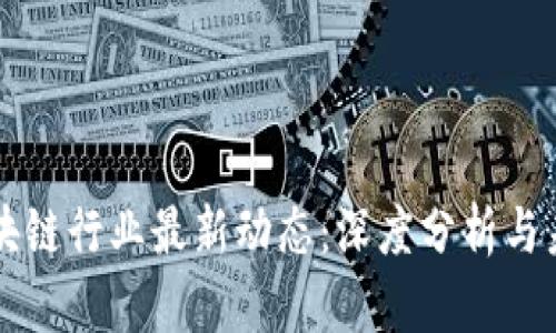 壹叔区块链行业最新动态：深度分析与未来展望
