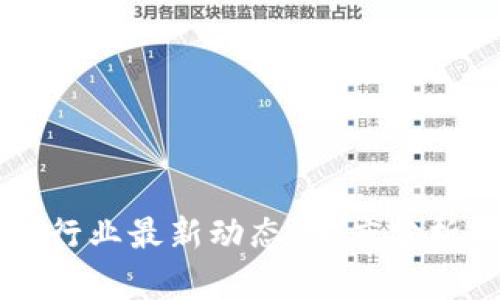 壹叔区块链行业最新动态：深度分析与未来展望