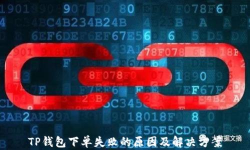 
TP钱包下单失败的原因及解决方案