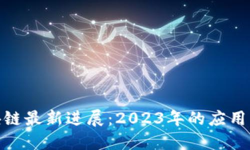 : 区块链最新进展：2023年的应用与挑战